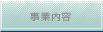 事業内容